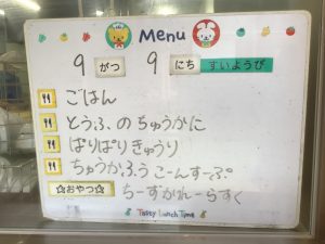 ９月９日　今日の給食