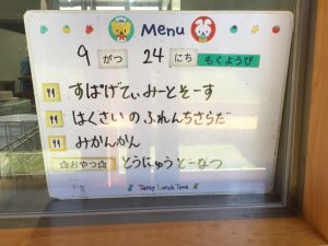 ９月２４日　今日の給食
