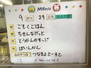 ９月２９日　今日の給食