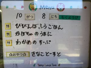 １０月８日　今日の給食