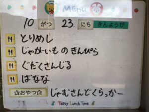 １０月２３日　今日の給食